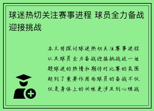 球迷热切关注赛事进程 球员全力备战迎接挑战