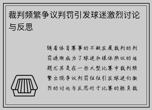 裁判频繁争议判罚引发球迷激烈讨论与反思