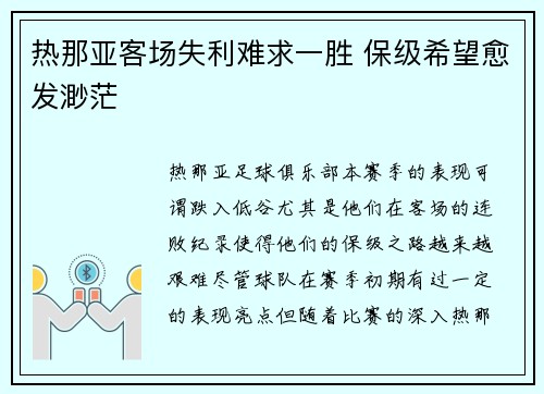 热那亚客场失利难求一胜 保级希望愈发渺茫