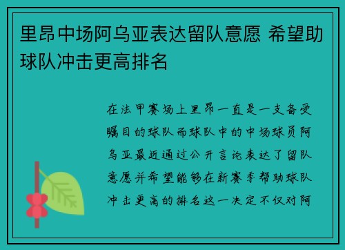 里昂中场阿乌亚表达留队意愿 希望助球队冲击更高排名