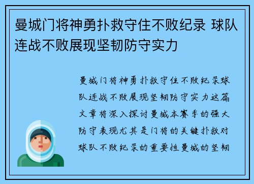 曼城门将神勇扑救守住不败纪录 球队连战不败展现坚韧防守实力