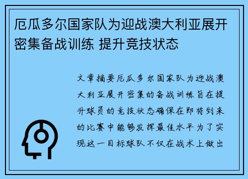 厄瓜多尔国家队为迎战澳大利亚展开密集备战训练 提升竞技状态