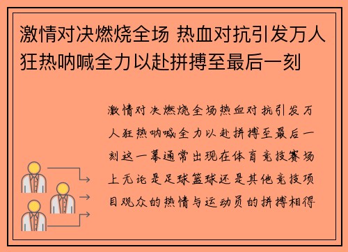 激情对决燃烧全场 热血对抗引发万人狂热呐喊全力以赴拼搏至最后一刻