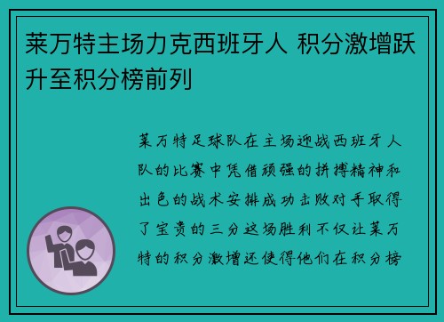 莱万特主场力克西班牙人 积分激增跃升至积分榜前列